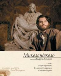Микеланджело (1990) смотреть онлайн